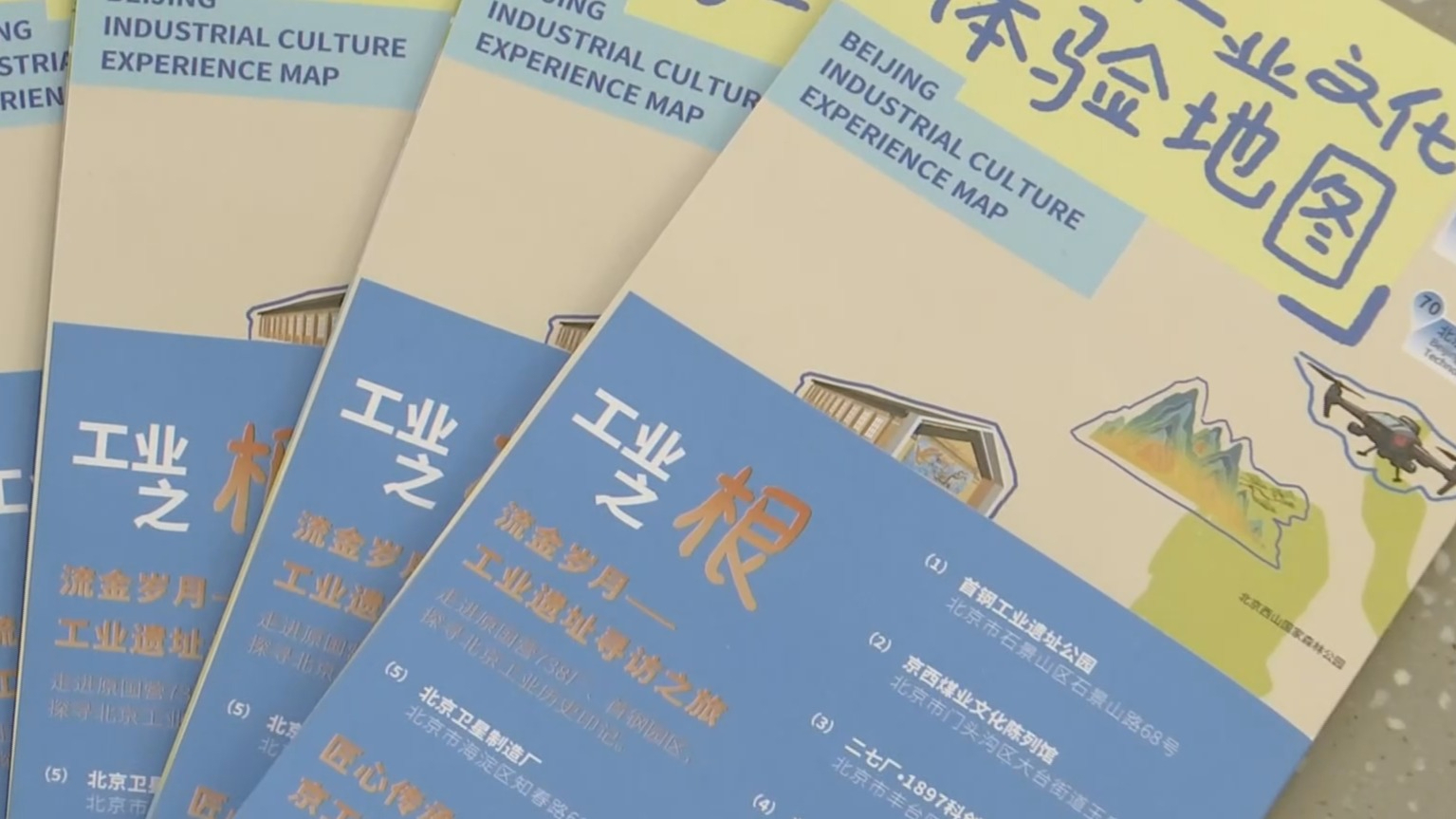 《北京工业文化体验地图》首次发布 推出十大工业文化打卡主题