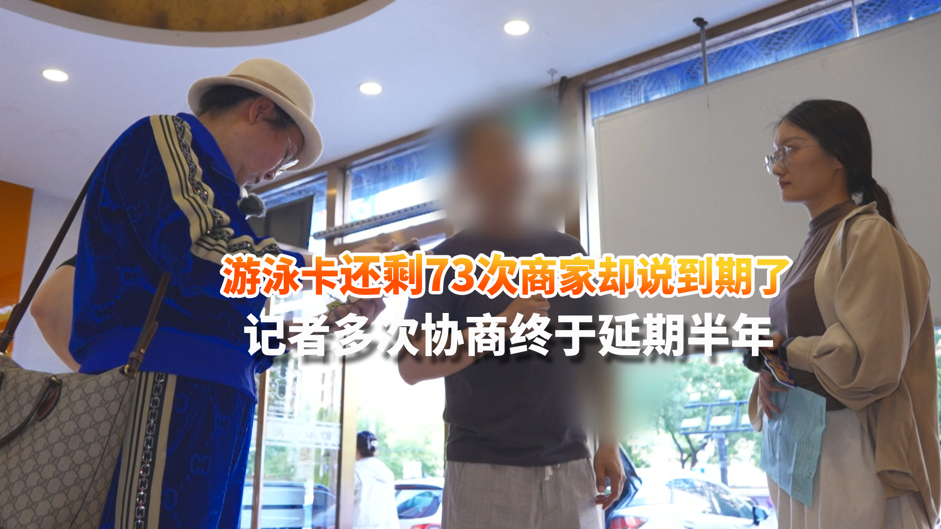 游泳卡还剩73次商家却说到期作废了 记者多次协商终于延期半年