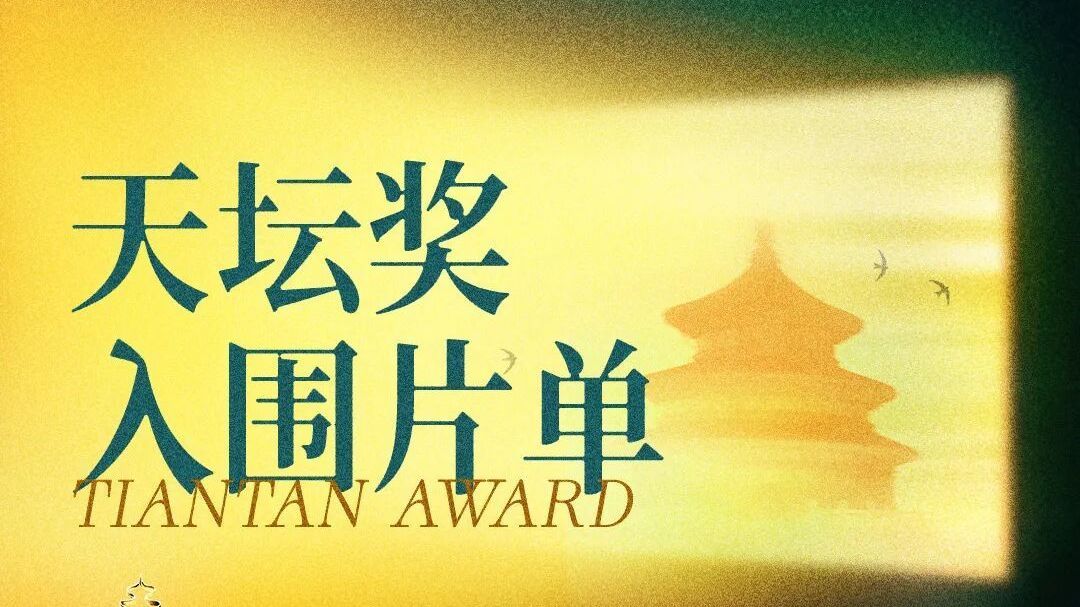 BJIFF·评奖及荣誉|特邀推荐人张颂文带您解读“天坛奖”全片单 BJIFF·评奖及荣誉|特邀推荐人张颂文带您解读“天坛奖”全片单