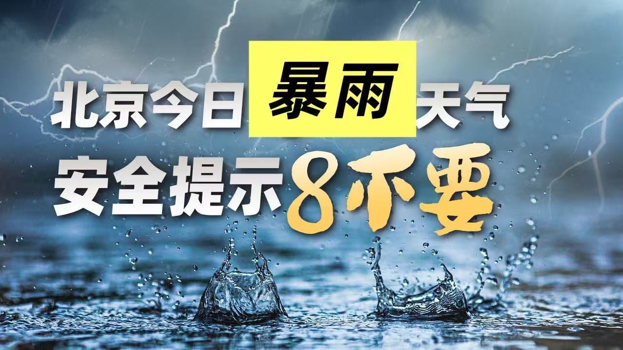 北京暴雨蓝色预警中!这些安全提示要牢记 北京暴雨蓝色预警中!这些安全提示要牢记