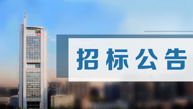 北京广播电视台建国门办公区二层职工食堂厨房设备采购自行比选公告