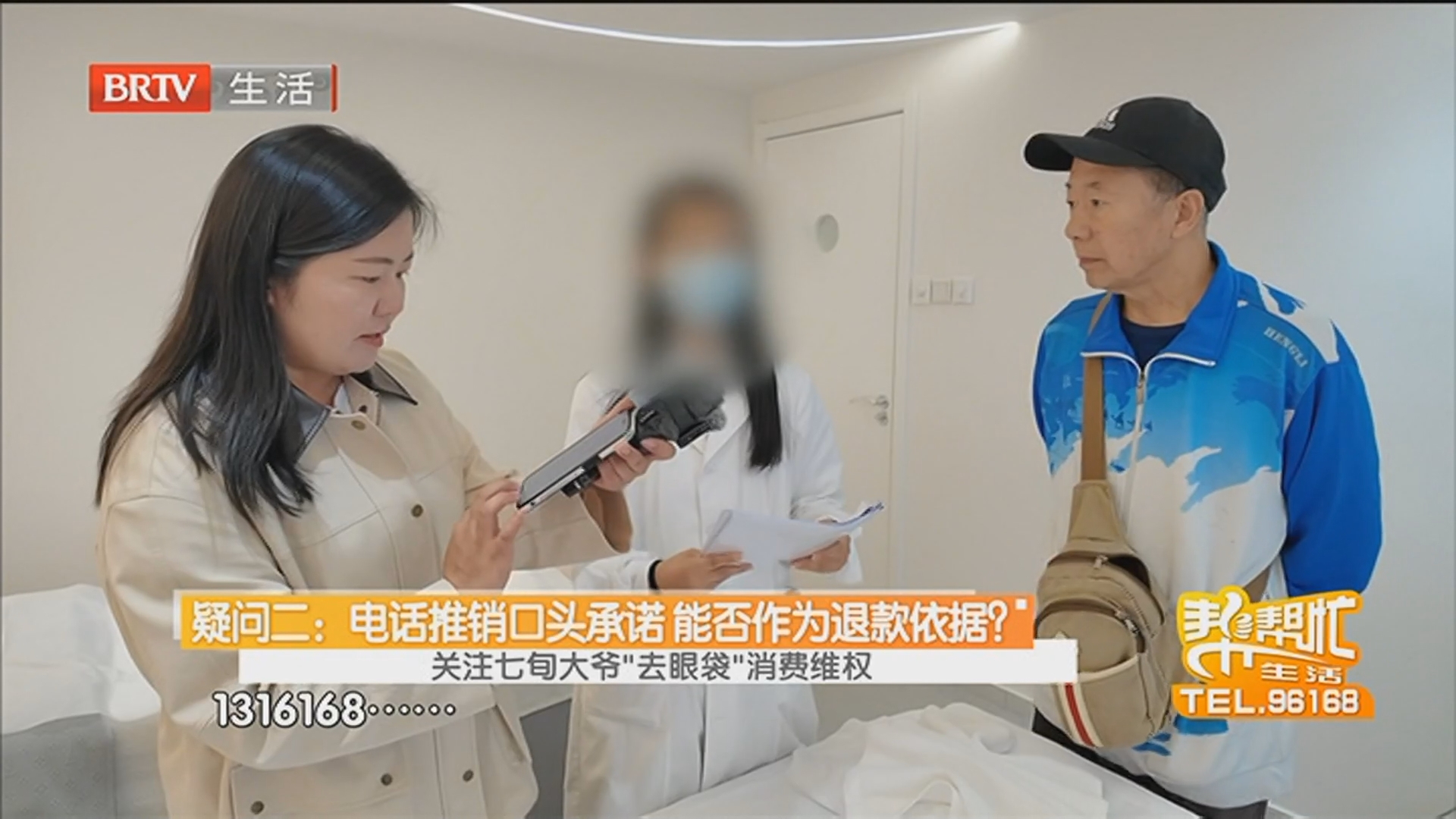 关注七旬大爷“去眼袋”消费维权 疑问二：电话推销口头承诺 能否作为退款依据？