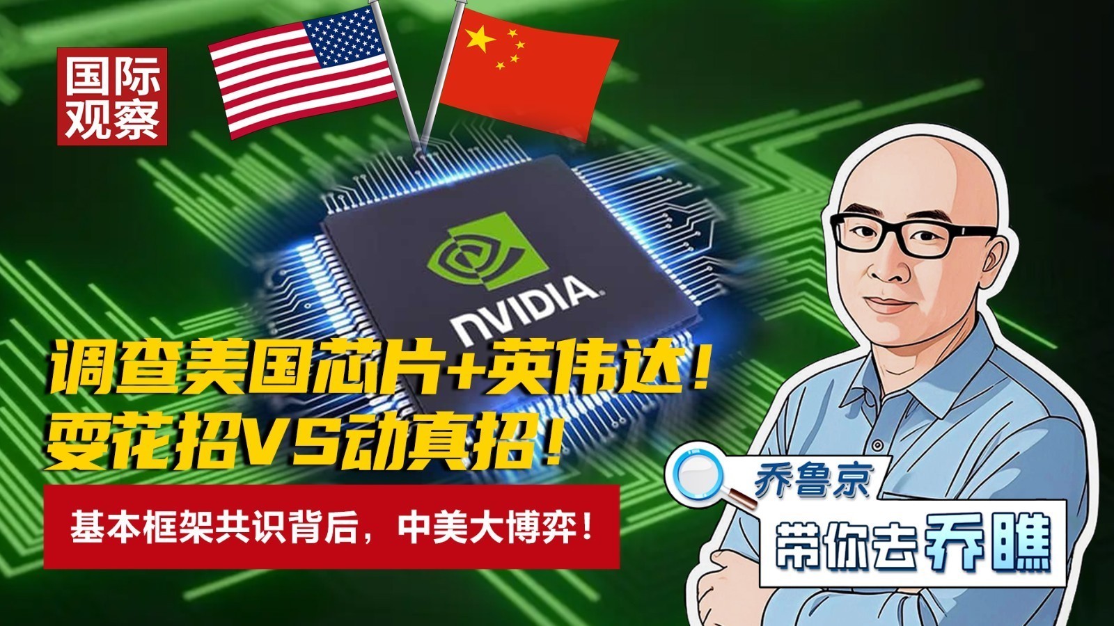 耍花招VS动真招！基本框架共识背后，中美大博弈！_北京时间