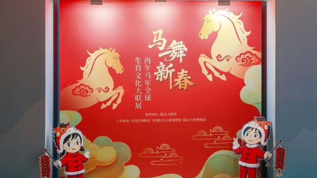 中国妇女儿童博物馆:马舞新春——丙午马年全球生肖文化大联展 中国妇女儿童博物馆:马舞新春——丙午马年全球生肖文化大联展