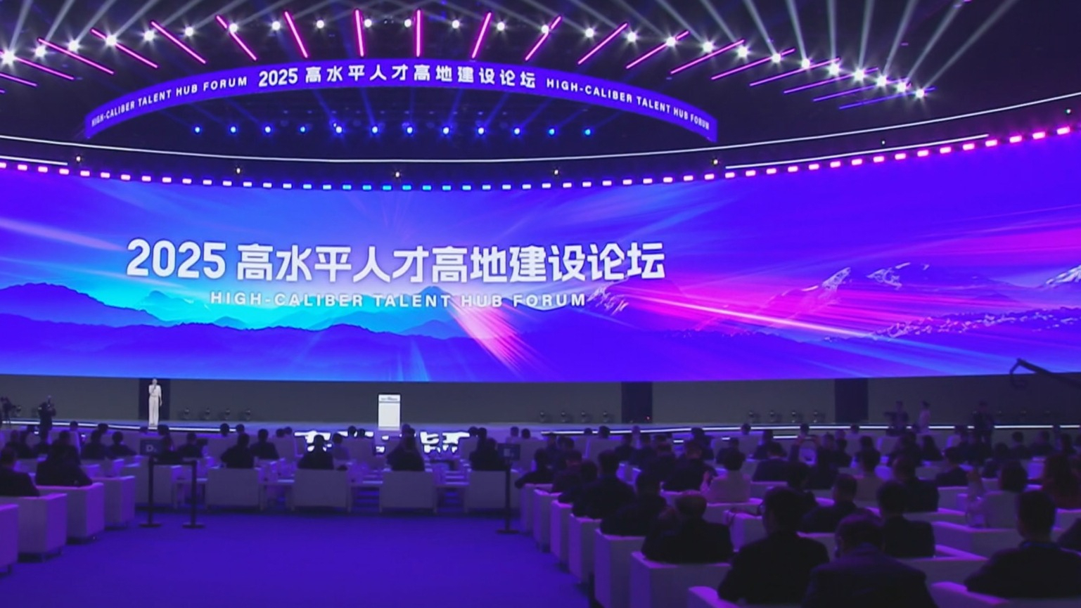 2025高水平人才高地建设论坛在京举办