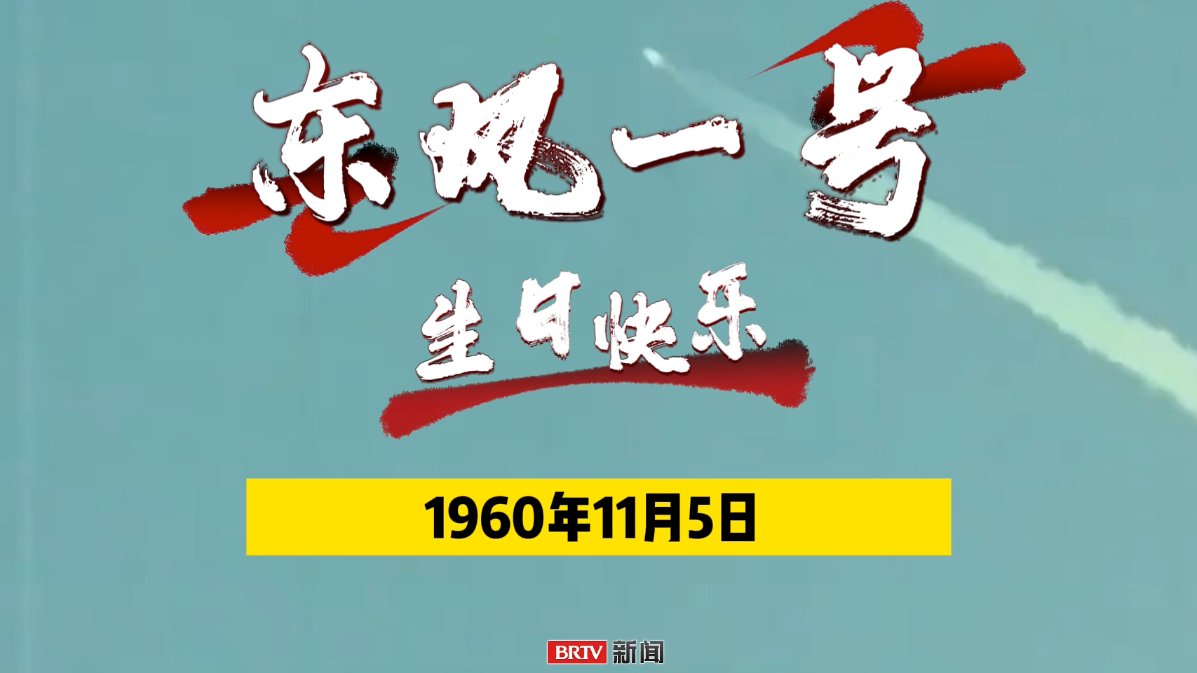 历史上的今天:1960年11月5日,东风一号导弹发射成功。 历史上的今天:1960年11月5日,东风一号导弹发射成功。