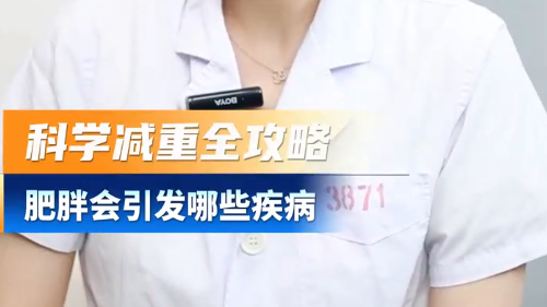 肥胖会引发哪些疾病？
