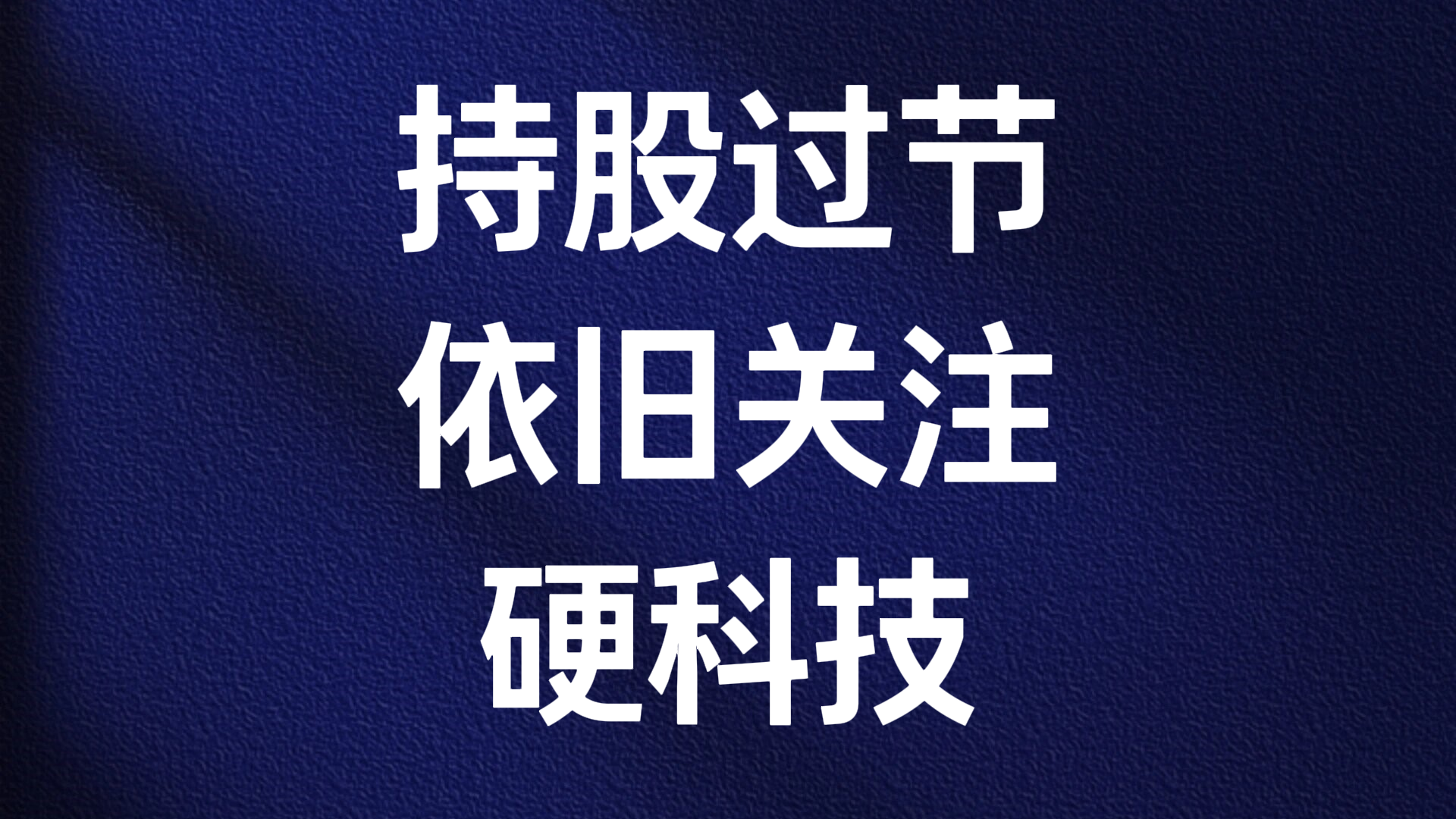 武杰:持股过节 依旧关注硬科技 武杰:持股过节 依旧关注硬科技