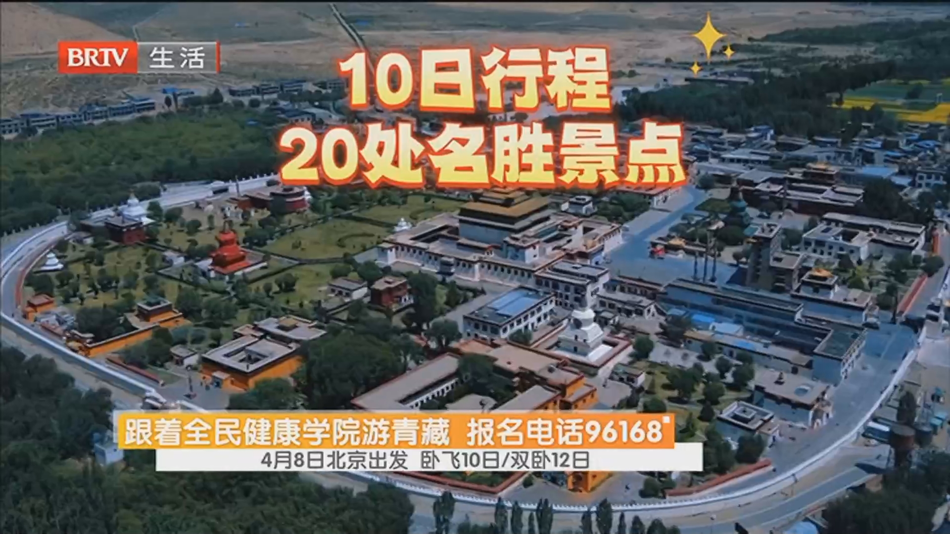跟着全民健康学院游青藏 报名电话96168 4月8日北京出发 卧飞10日/双卧12日