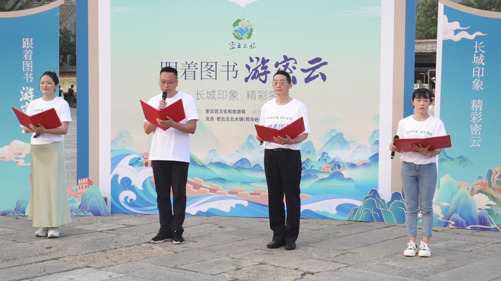 跟着图书游密云 密云区举办“长城印象 精彩密云”诵读活动