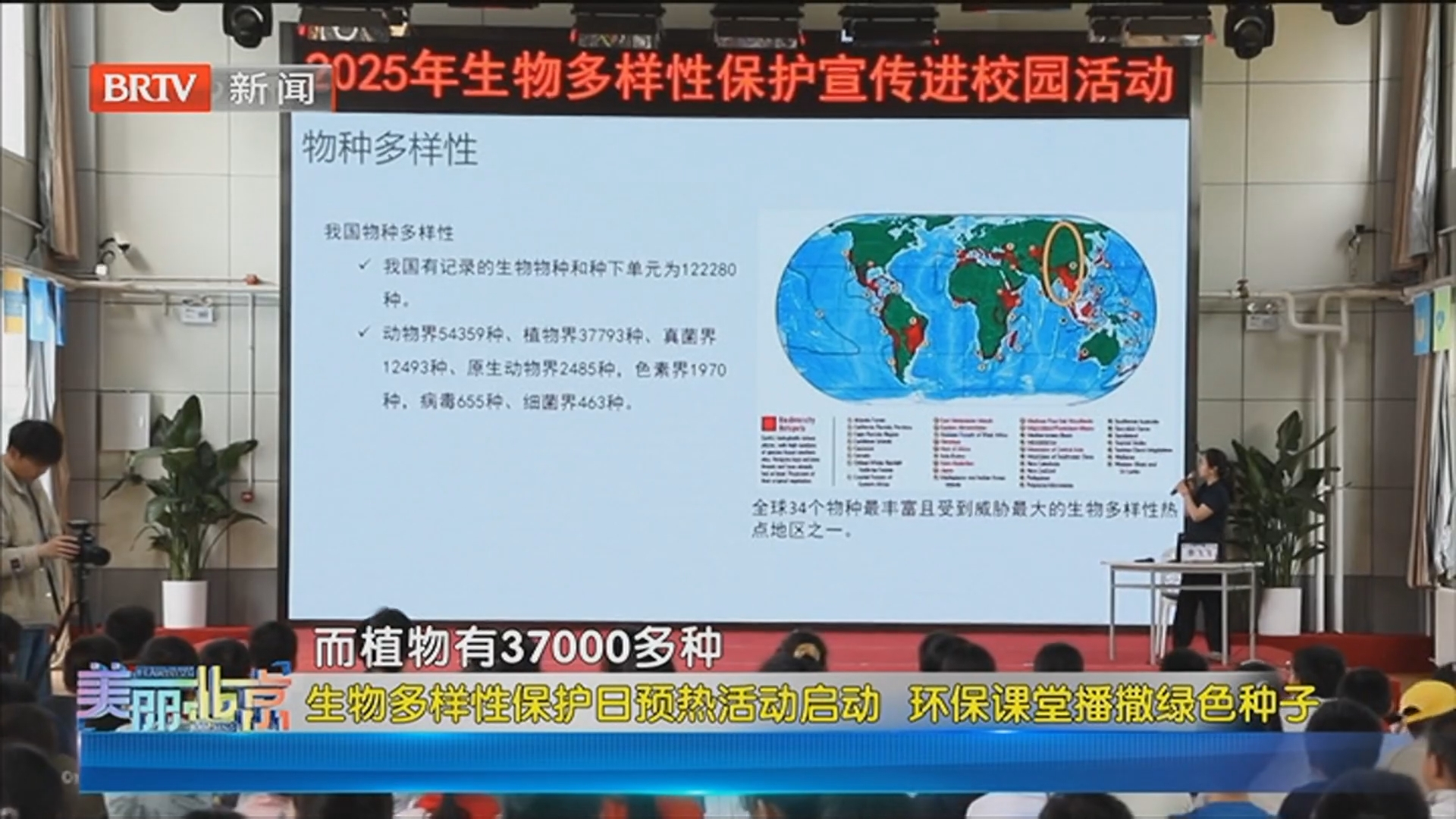 《美丽北京》20250519生物多样性保护日预热活动启动