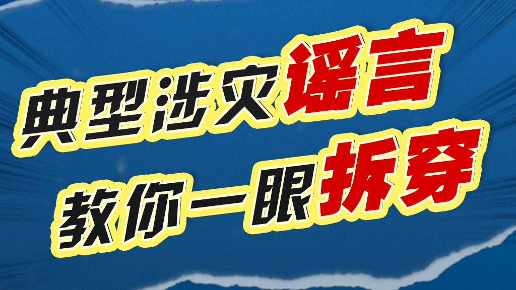 海口将因台风停工停课?谣言!行拘! 海口将因台风停工停课?谣言!行拘!