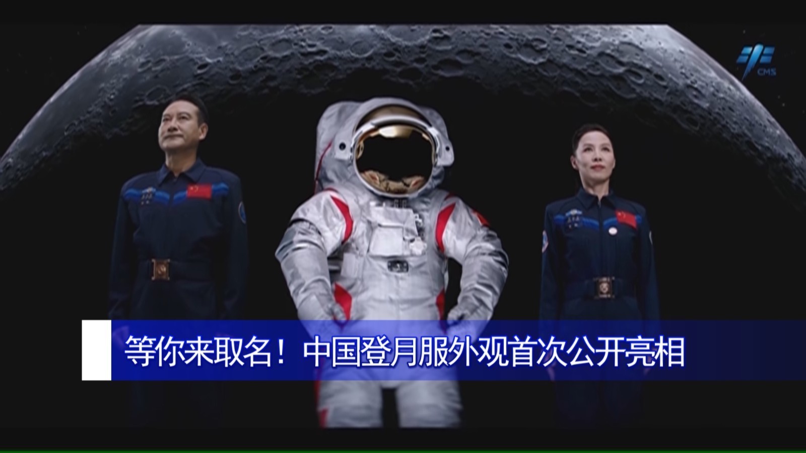 等你来取名!中国登月服外观首次公开亮相 等你来取名!中国登月服外观首次公开亮相