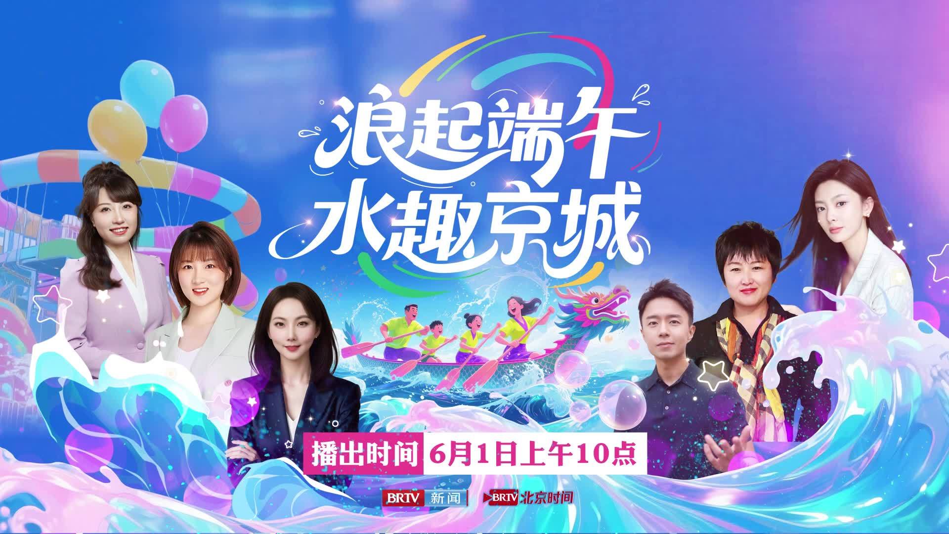 端午京城玩水全攻略！跟着直播解锁亲子嗨玩清凉假期
