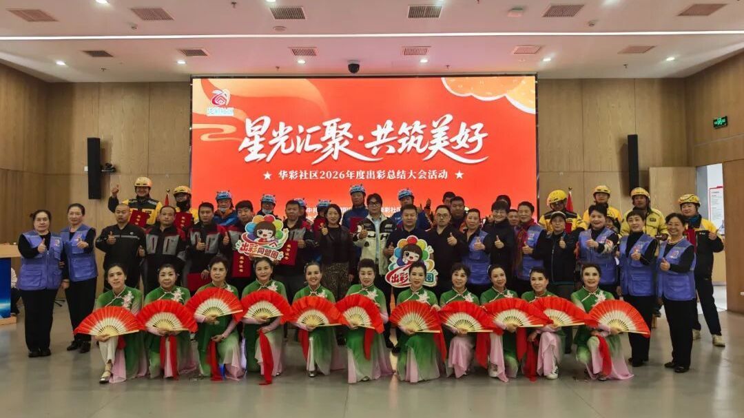 星光汇聚 共筑美好 | 华彩社区2026年度出彩总结大会 星光汇聚 共筑美好 | 华彩社区2026年度出彩总结大会