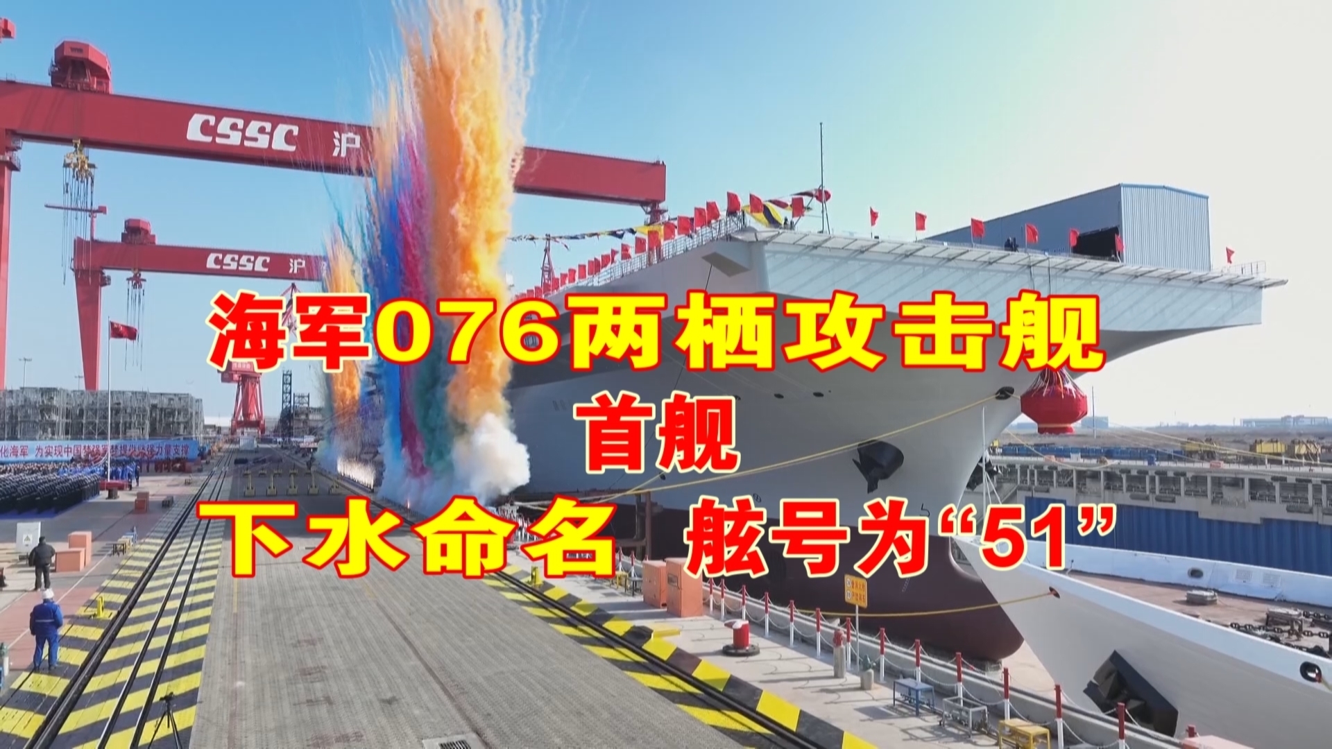 航号“51”076两栖攻击舰首舰下水命名
