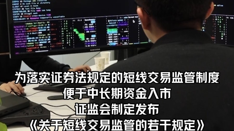 A股新规！今起正式实施！事关短线交易