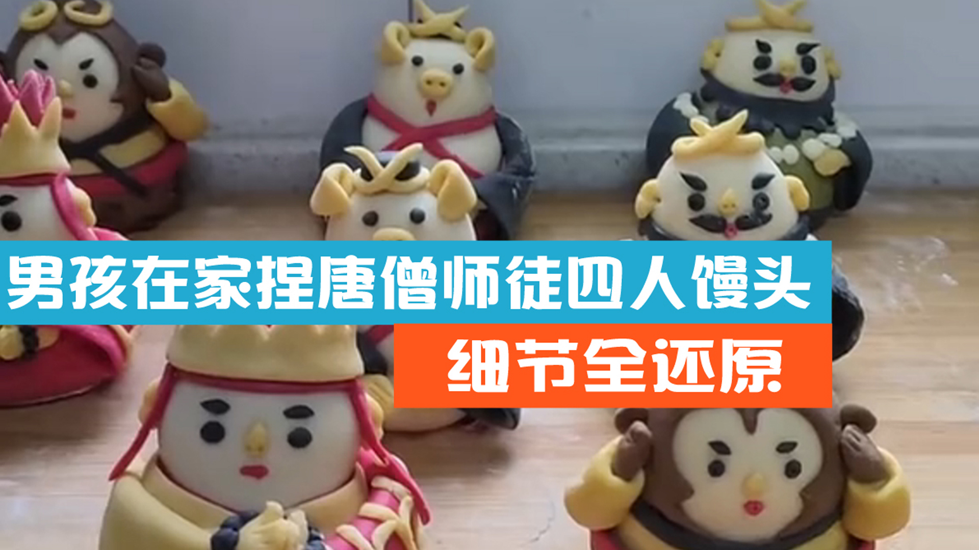 男孩在家捏唐僧师徒四人馒头 ，精致到每个人表情、服饰都超还原
