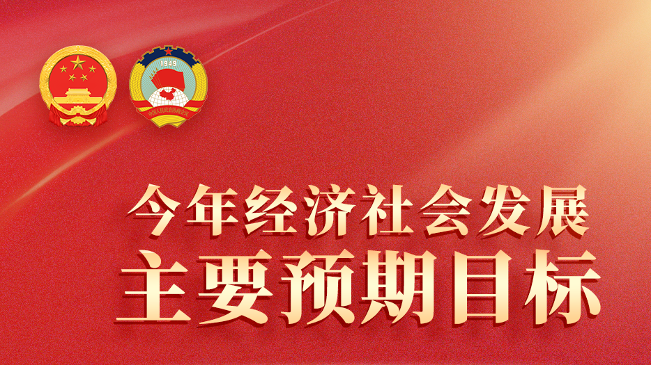 地区生产总值增长5%左右、努力争取更好结果！总体要求——