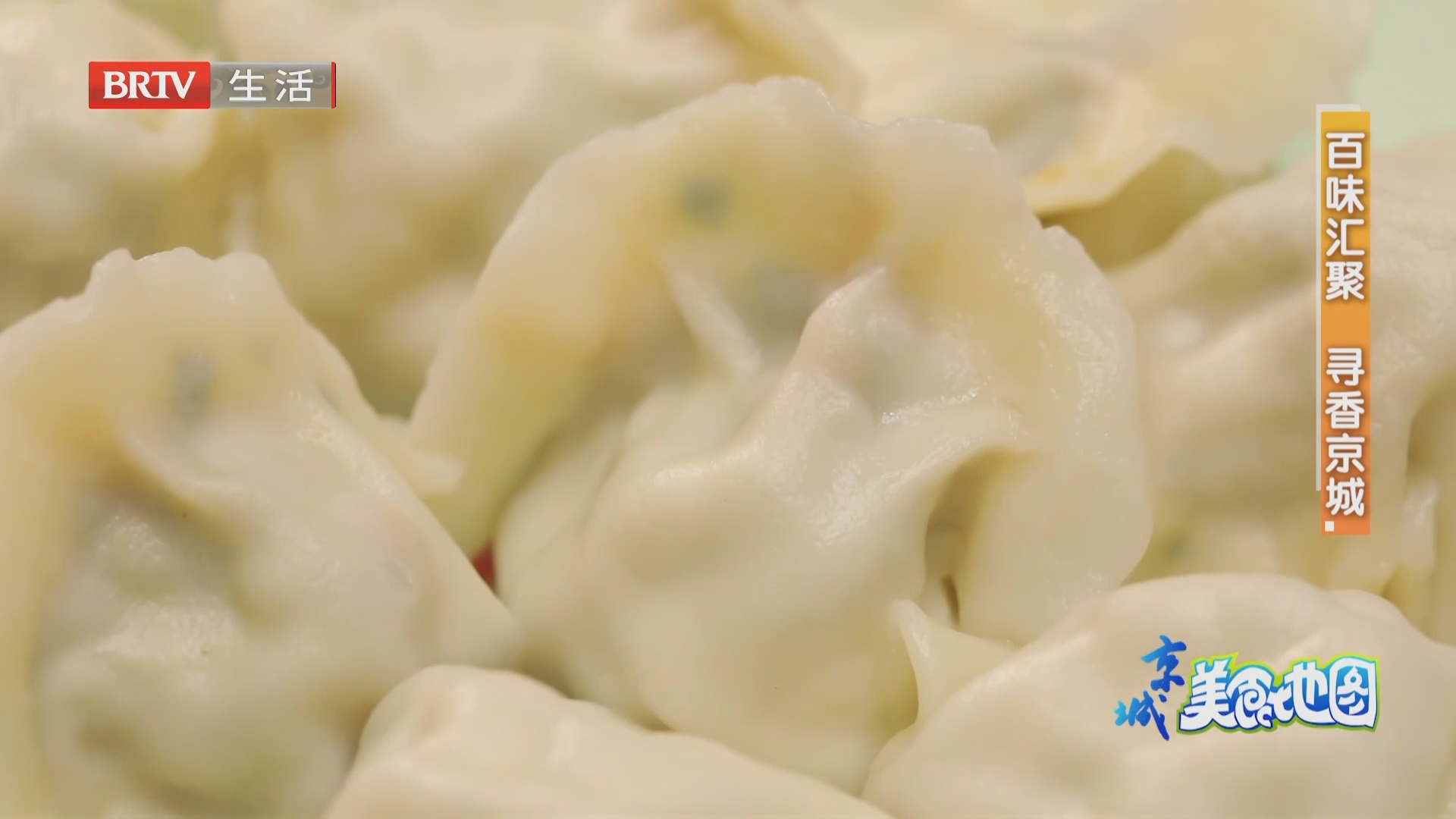百味汇聚 寻香京城 满姐饺子