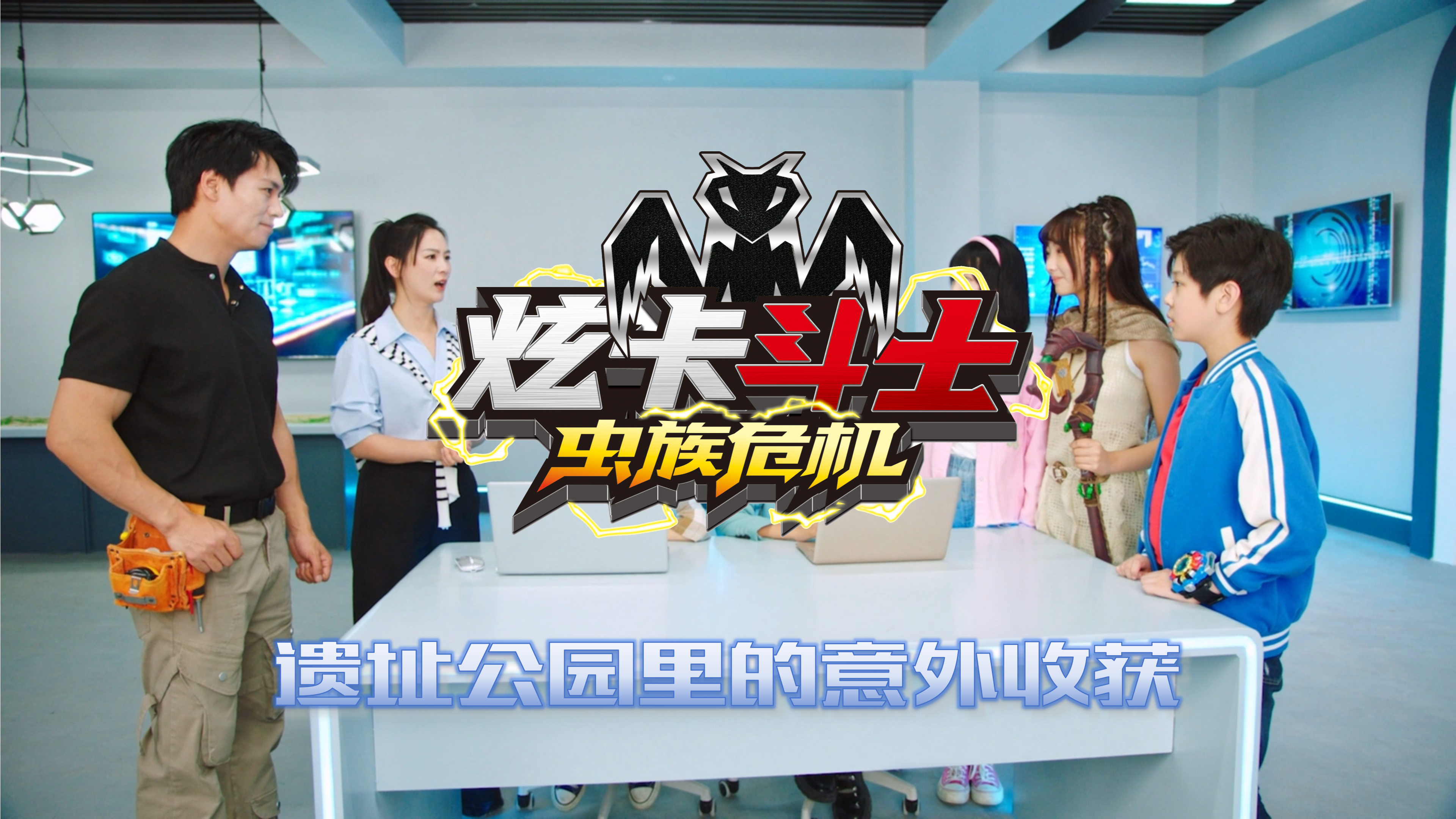 炫卡斗士之虫族危机——遗址公园里的意外收获