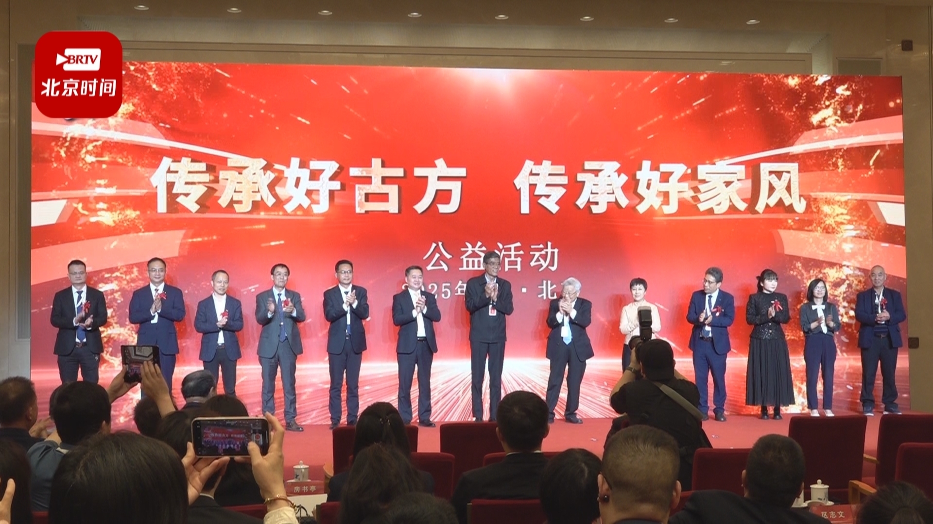 “传承好古方，传承好家风”八周年大型公益活动在北京举行