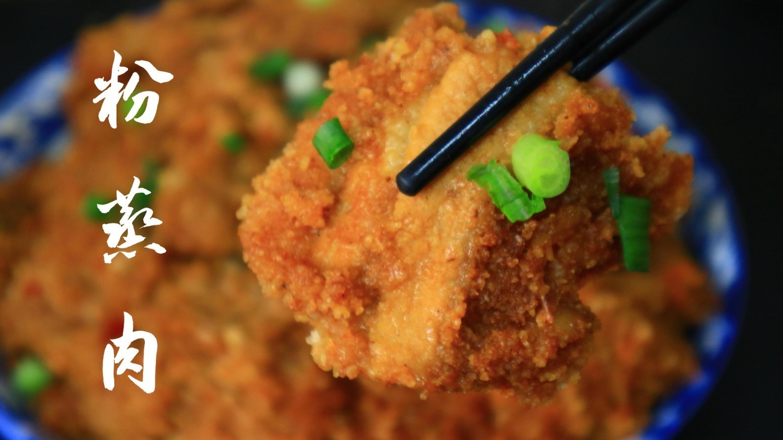 米粉蒸肉的家常做法 这样蒸肉更正宗