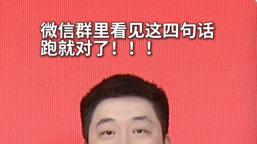 微信群里看见这四句话，跑就对了！