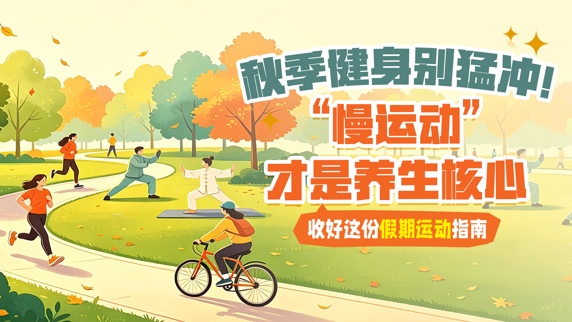 假期健康指南｜秋季健身别硬冲，慢运动才是正确打开方式