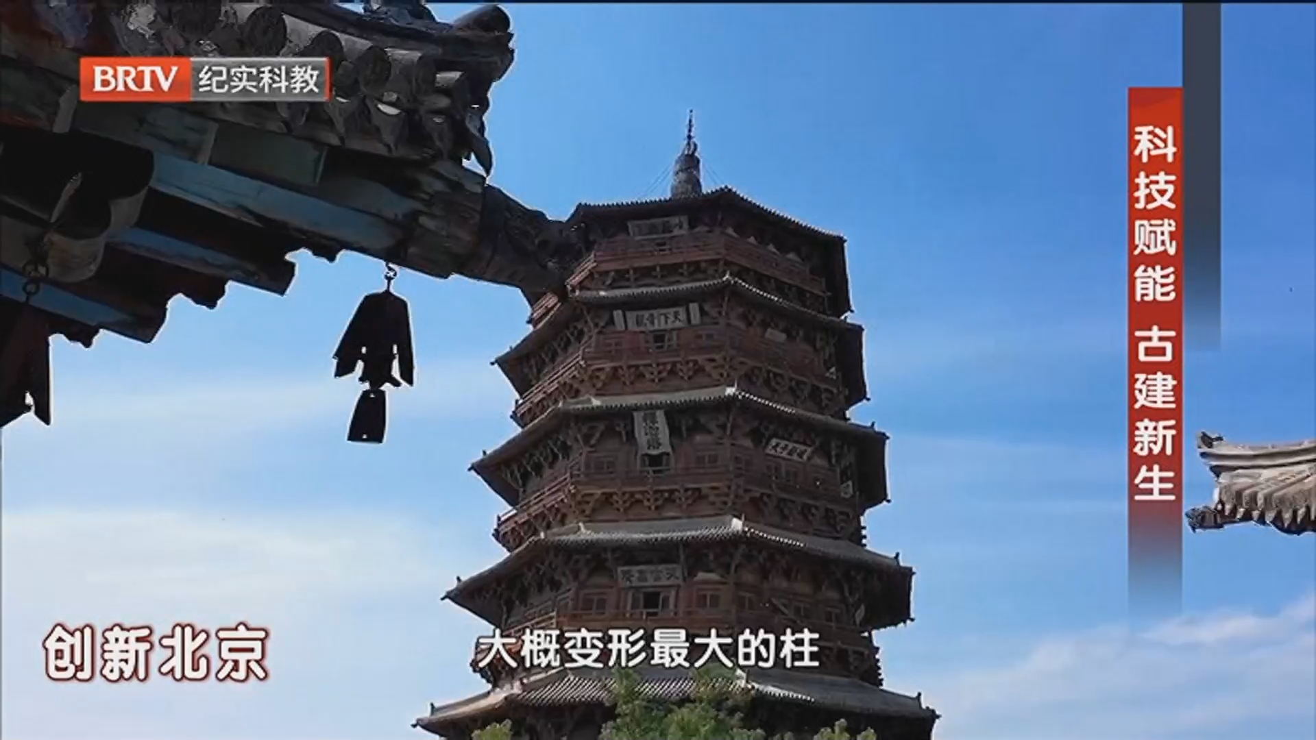 《创新北京》20260322科技赋能 古建新生_北京时间