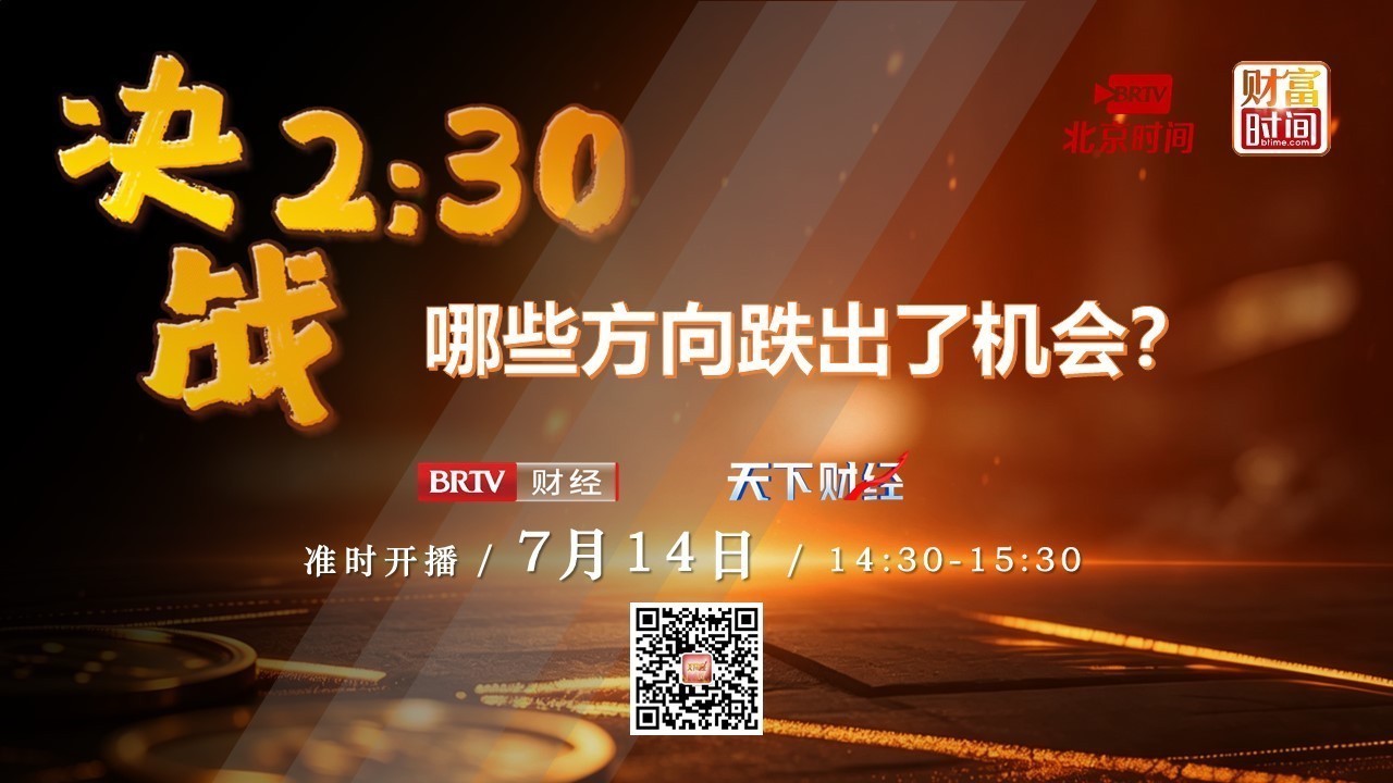 0714决战2:30:哪些方向跌出了机会? 0714决战2:30:哪些方向跌出了机会?