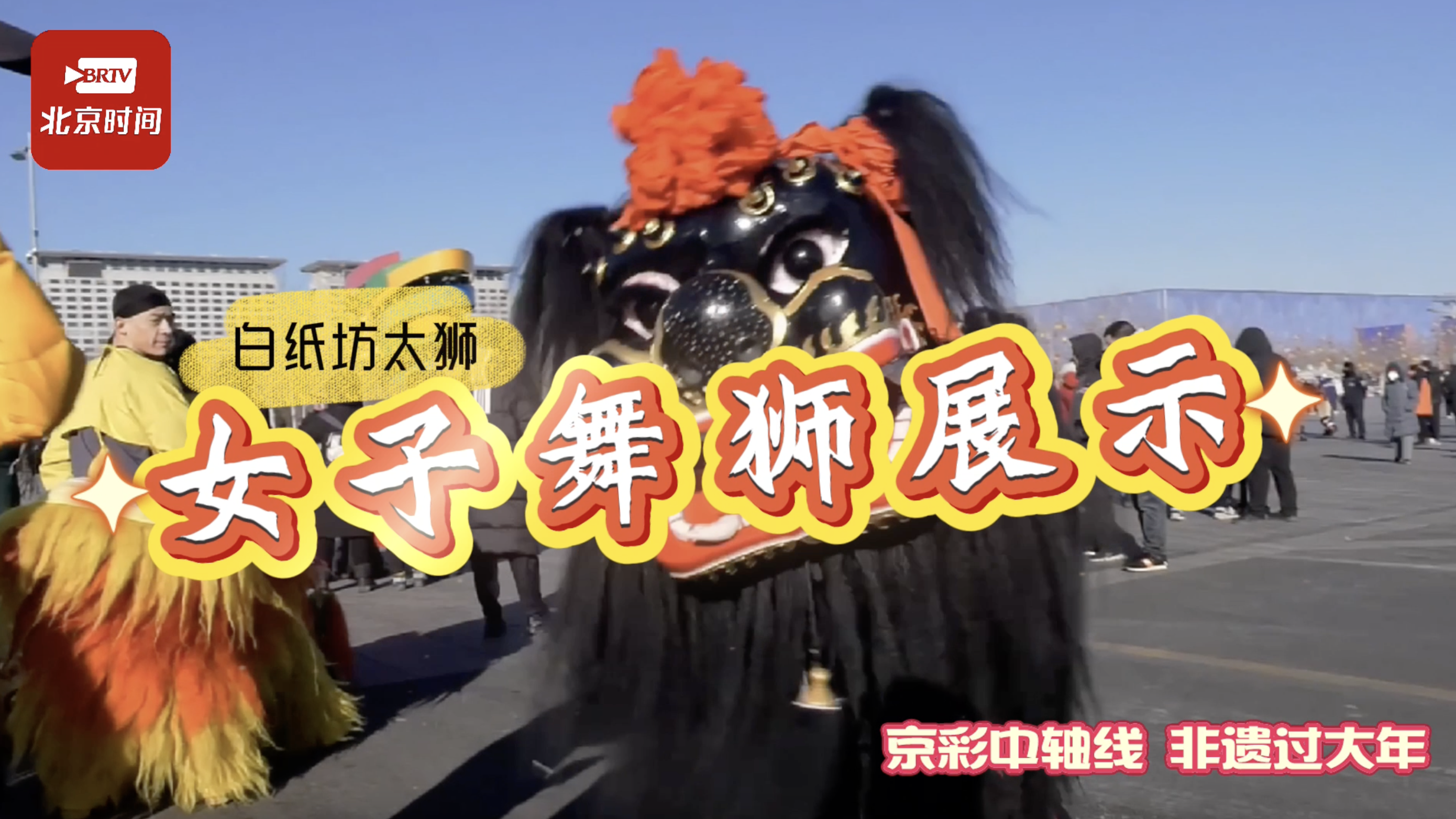 京彩中轴线 非遗过大年|白纸坊太狮女子舞狮展示 京彩中轴线 非遗过大年|白纸坊太狮女子舞狮展示