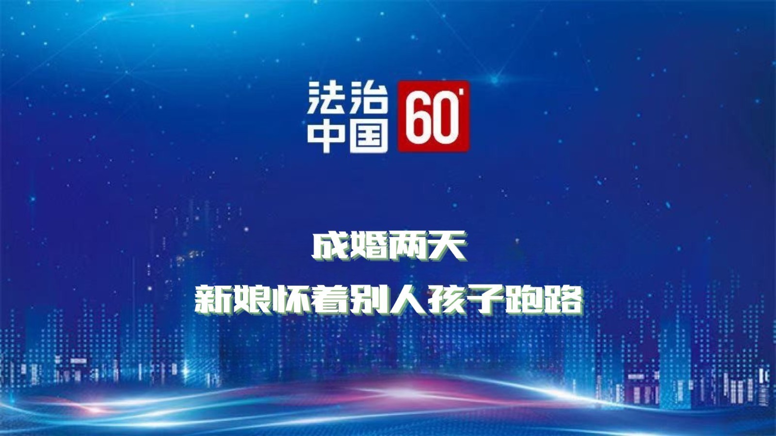 成婚两天，新娘怀着别人孩子跑路