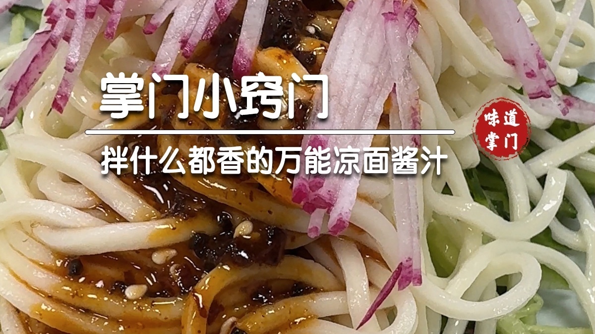 拌什么都香的万能凉面酱汁