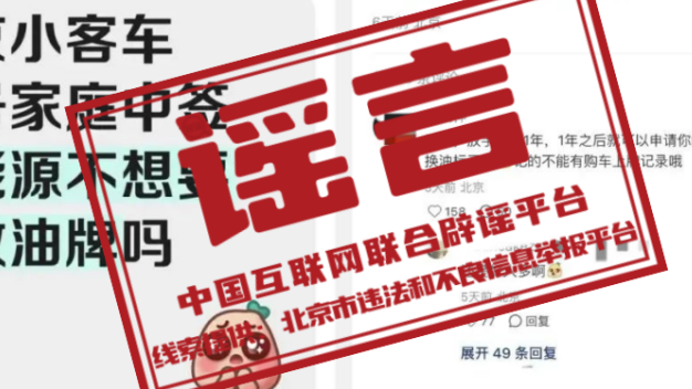 辟谣丨北京家庭新能源汽车指标中签后放弃,可直接转为油车指标? 辟谣丨北京家庭新能源汽车指标中签后放弃,可直接转为油车指标?