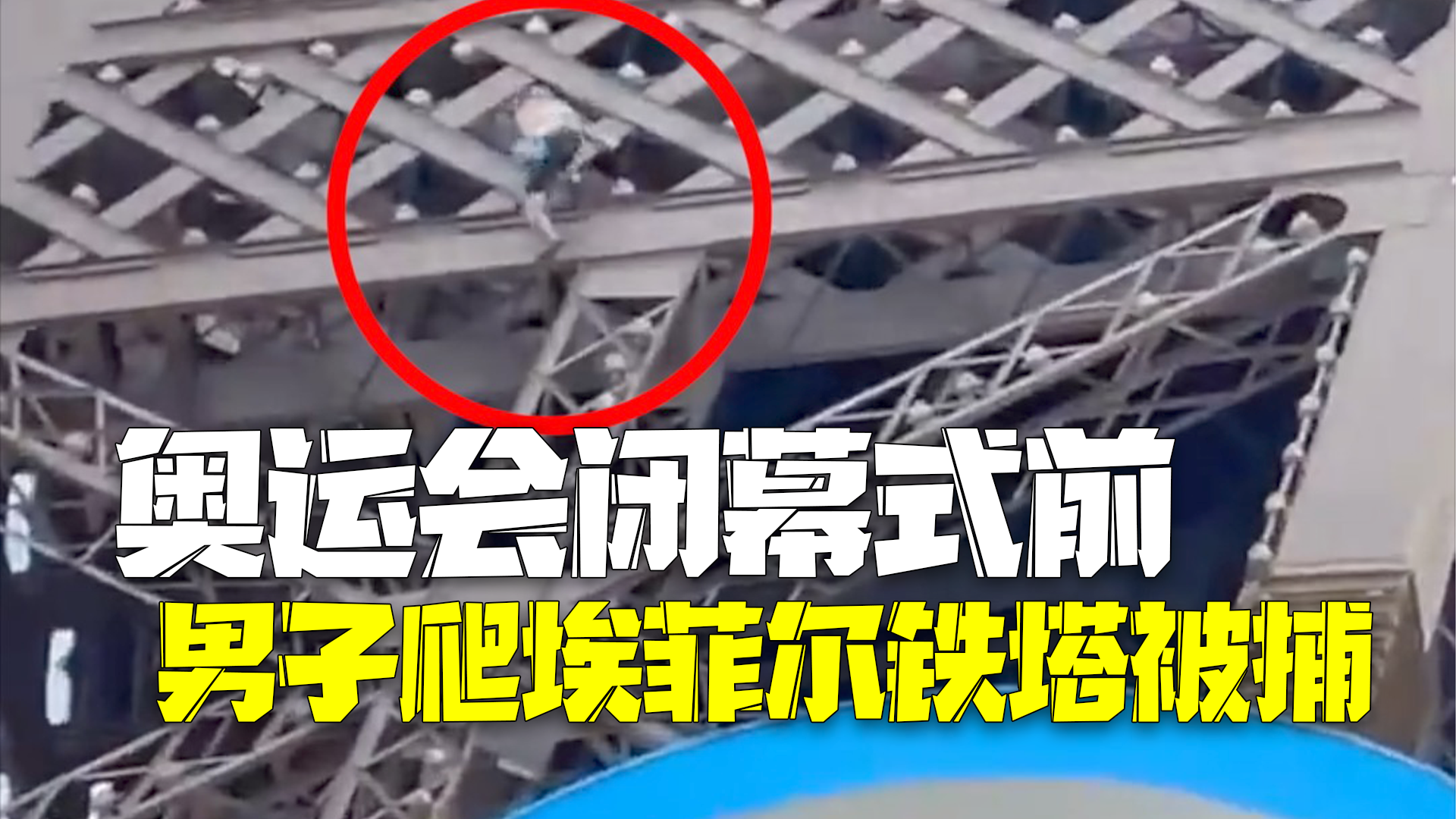 巴黎奥运会闭幕式前一男子爬埃菲尔铁塔被捕 巴黎奥运会闭幕式前一男子爬埃菲尔铁塔被捕