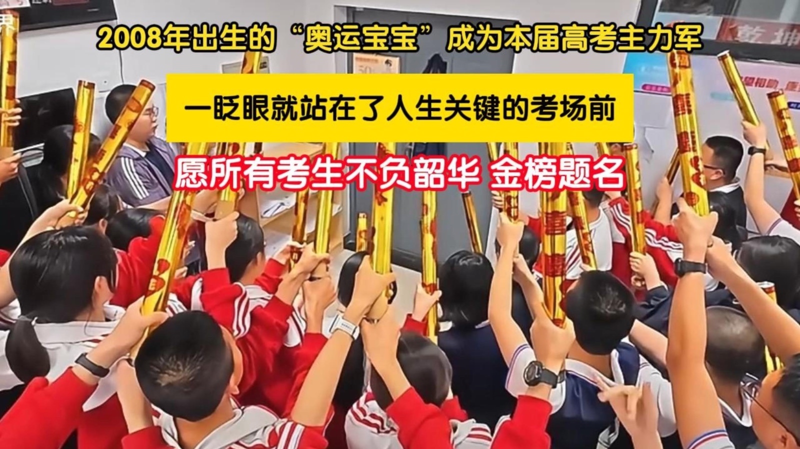 2008年的“奥运宝宝”,成今年高考主力军了! 2008年的“奥运宝宝”,成今年高考主力军了!