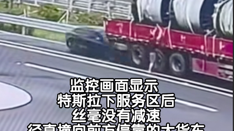 浙江湖州一特斯拉下服务区追尾大货车。 浙江湖州一特斯拉下服务区追尾大货车。