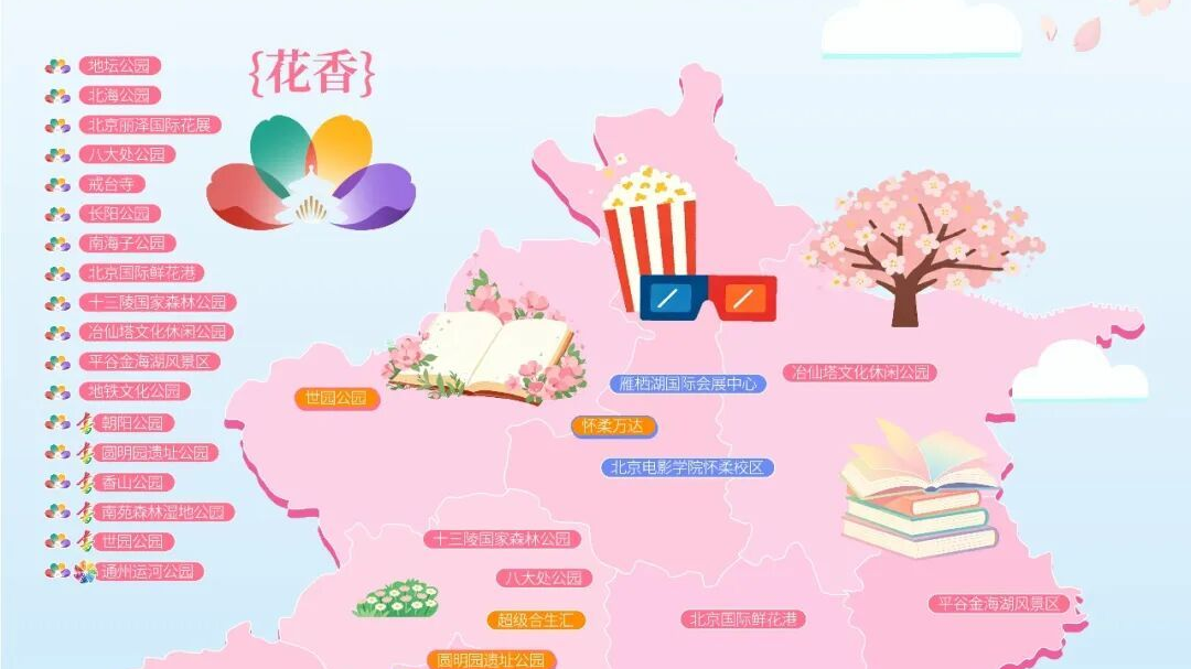 花香、书香、光影……送您一张地图，邀您共赏北京的春天