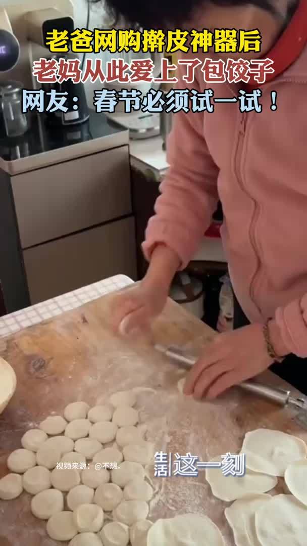 老爸网购擀皮神器后老妈爱上了包饺子