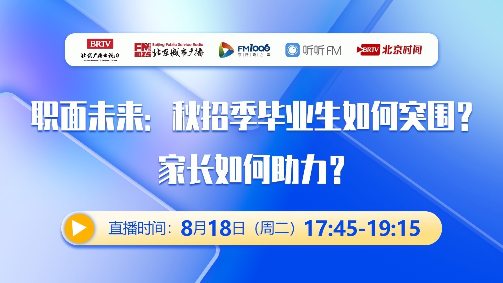 职面未来: 秋招季毕业生如何突围? 家长如何助力?