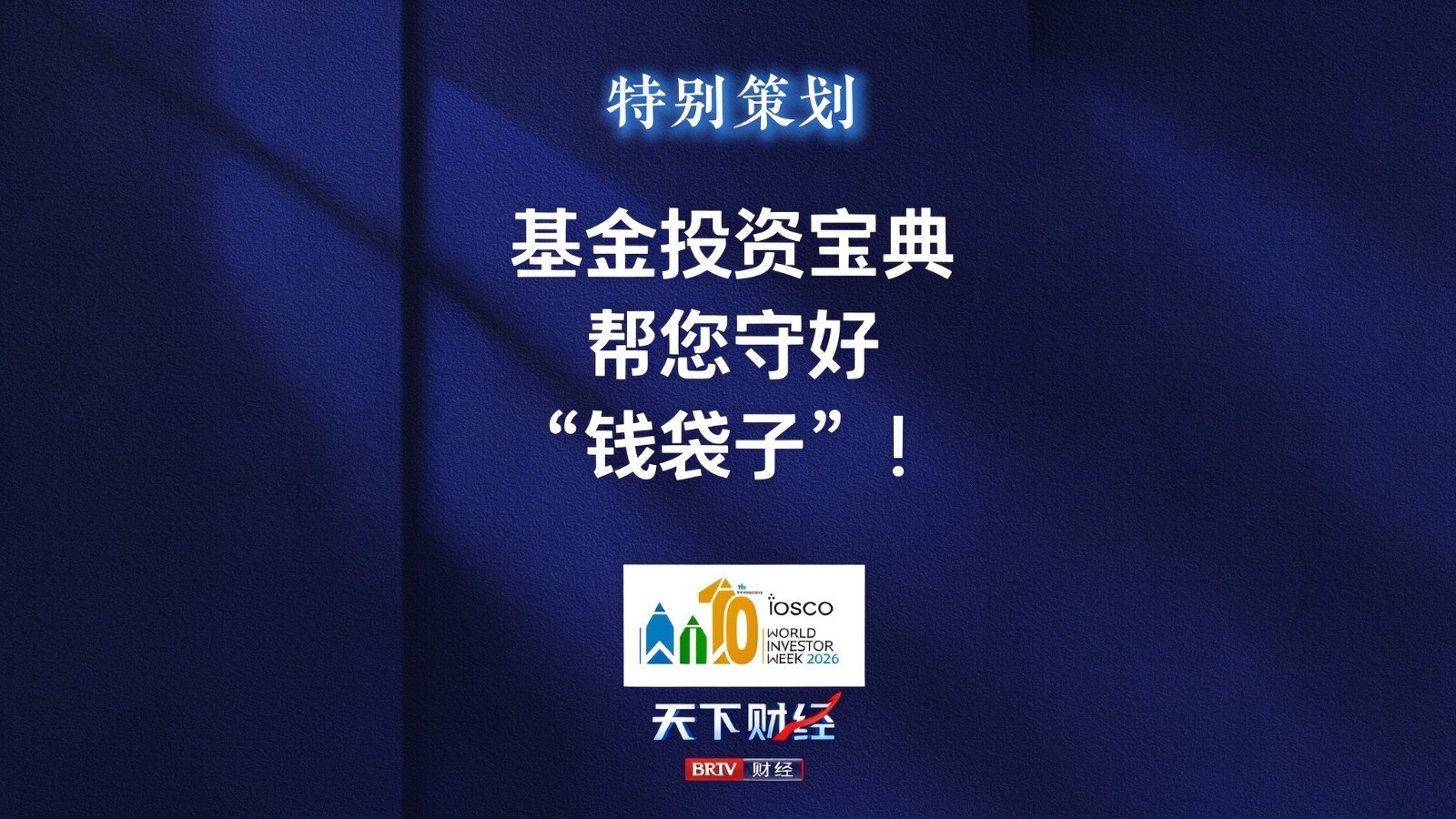 基金投资宝典 帮您守好“钱袋子”！