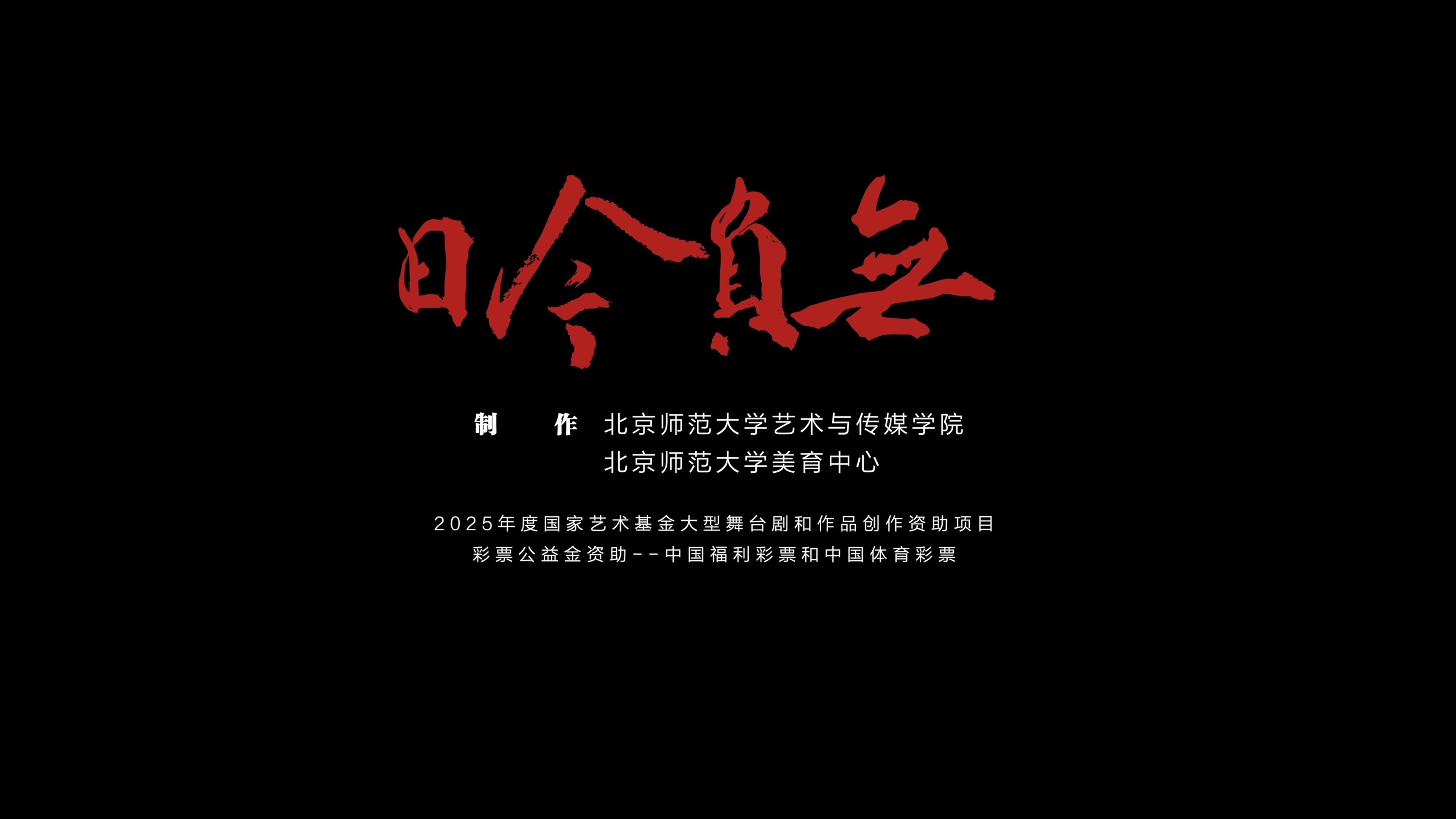 音乐剧《无负今日》上演 致敬百年教育家