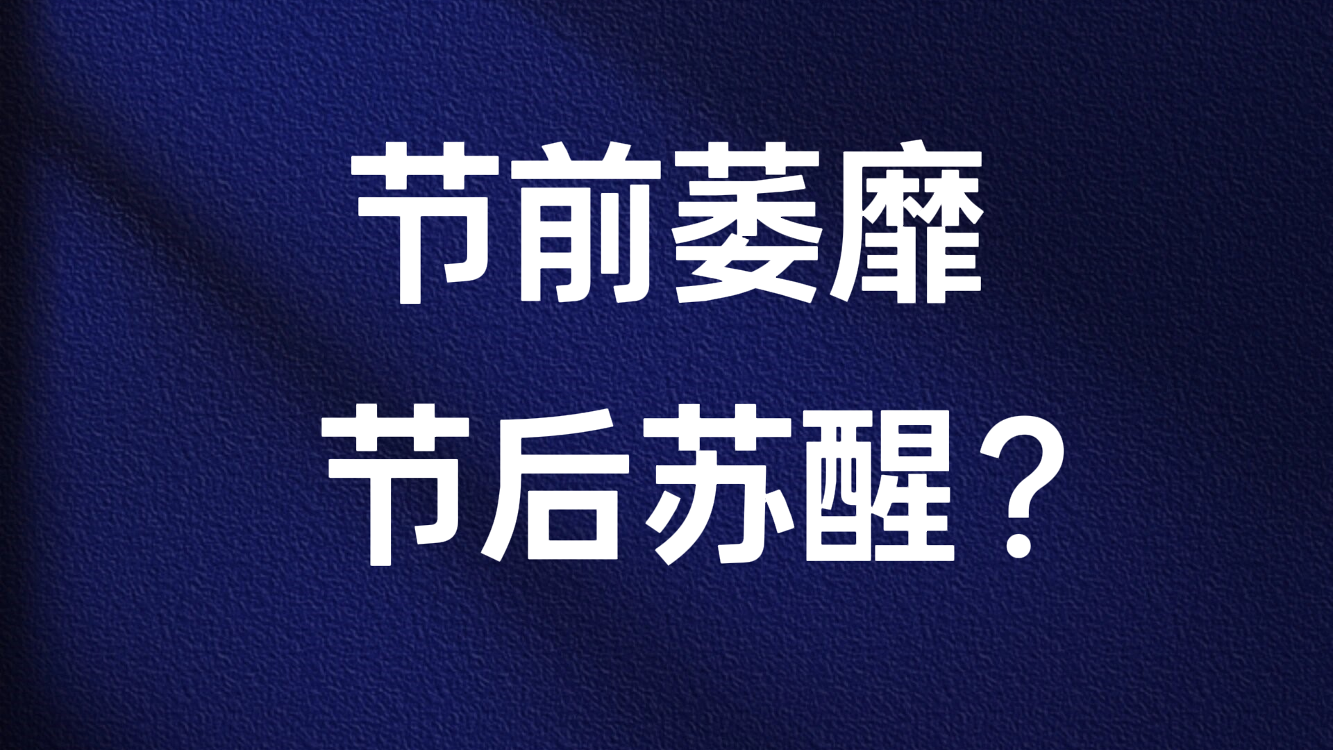 孔令锋:节前萎靡 节后苏醒? 孔令锋:节前萎靡 节后苏醒?