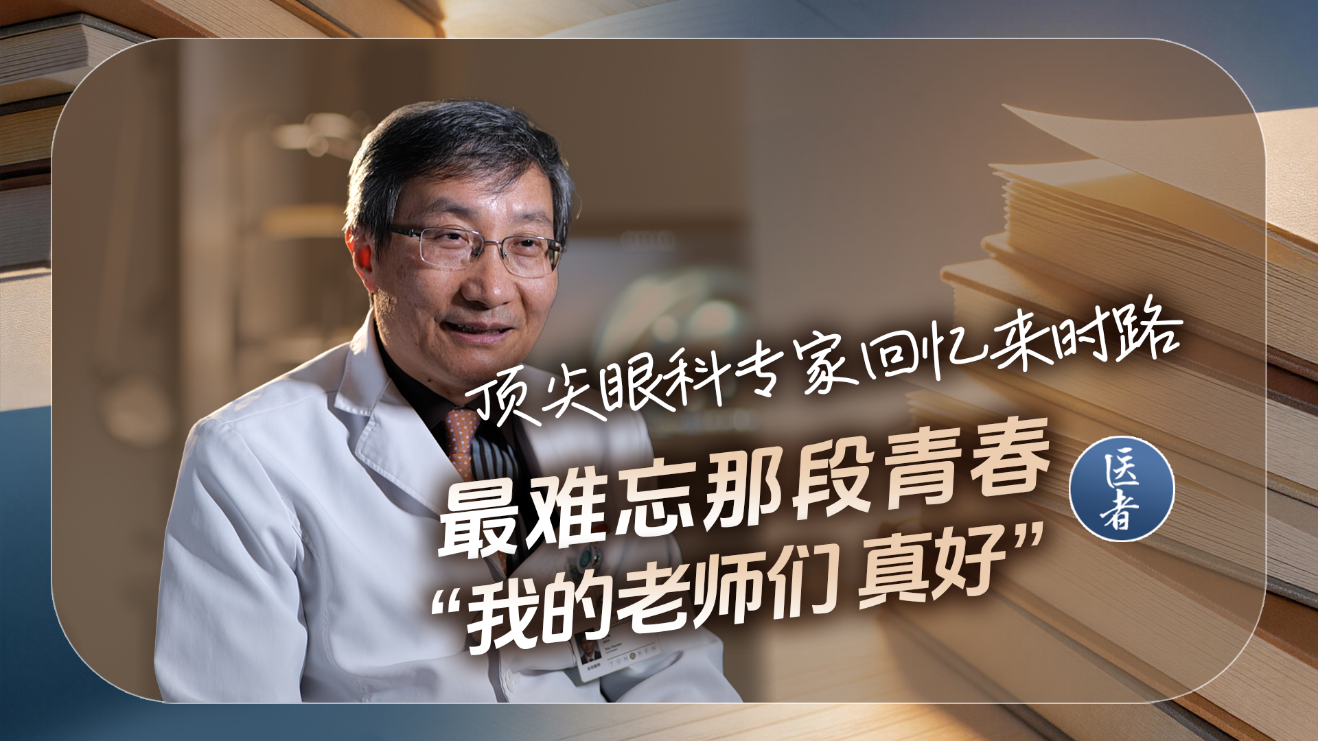 医者|顶尖眼科专家回忆来时路 最难忘那段青春 “我的老师们 真好” 医者|顶尖眼科专家回忆来时路 最难忘那段青春 “我的老师们 真好”