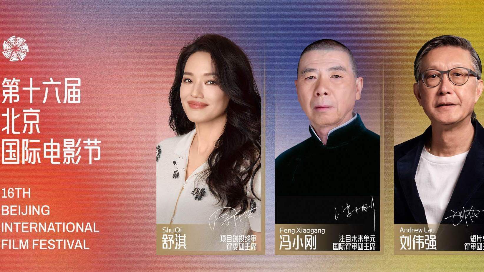 2026北京国际电影节  冯小刚舒淇刘伟强担任三大单元“掌门人”！