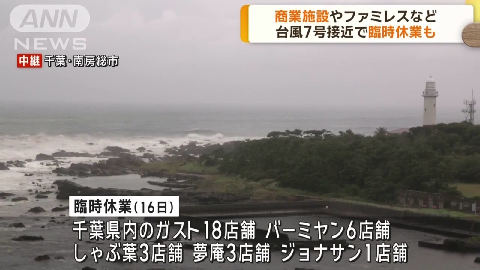 受台风“安比”影响 日本多个航班及列车线路停运