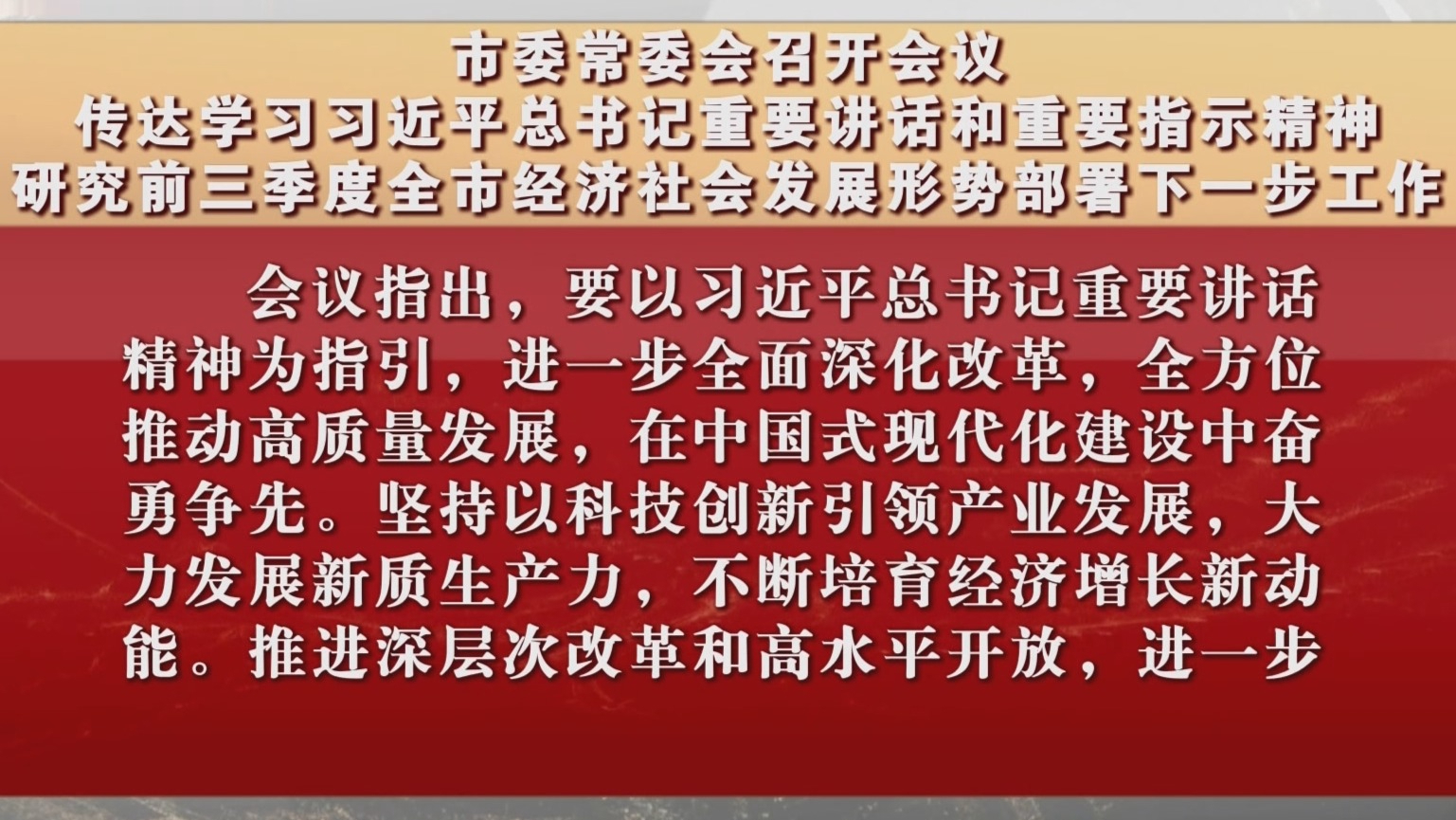 市委常委会召开会议研究前三季度全市经济社会发展形势部署下一步工作 市委常委会召开会议研究前三季度全市经济社会发展形势部署下一步工作