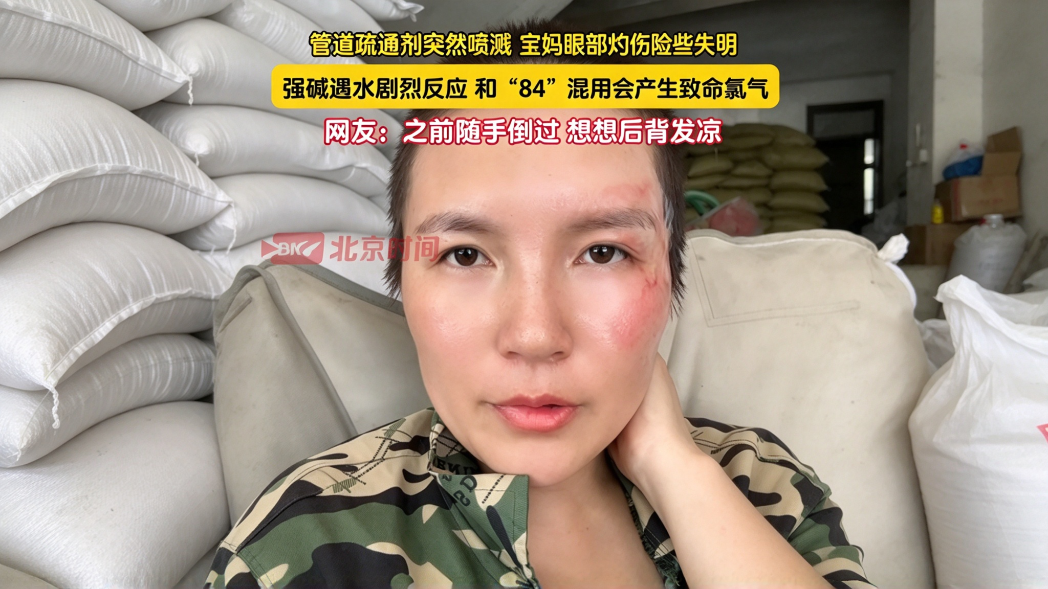 管道疏通剂突然喷溅 宝妈眼部灼伤险些失明 管道疏通剂突然喷溅 宝妈眼部灼伤险些失明