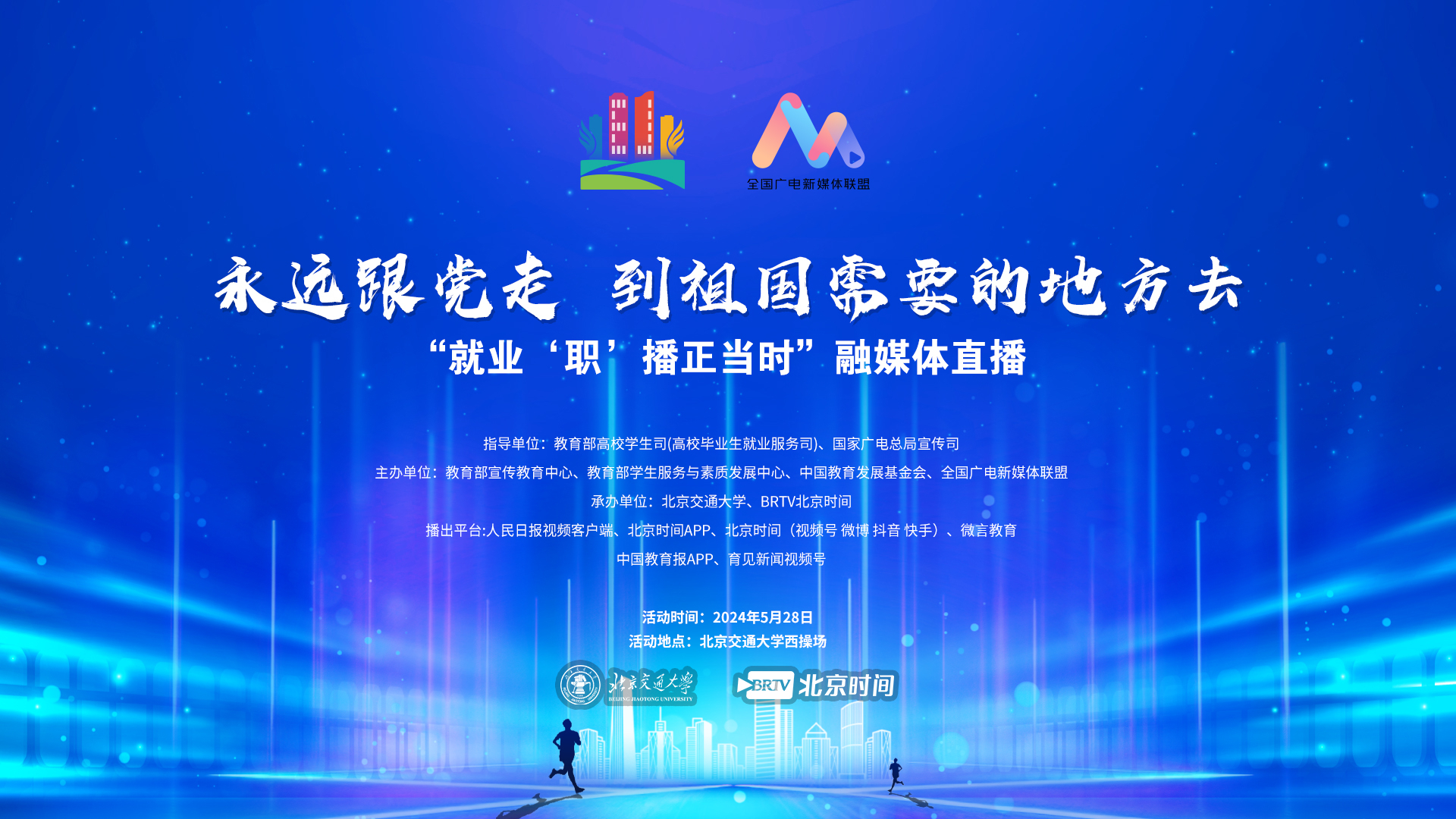 “就业‘职’播正当时”融媒体直播-北交大站
